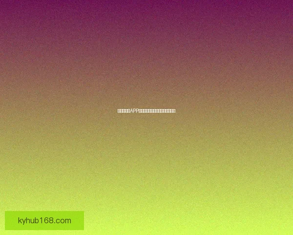 世界杯竞猜APP深度体验全面解析玩法与乐趣秘籍