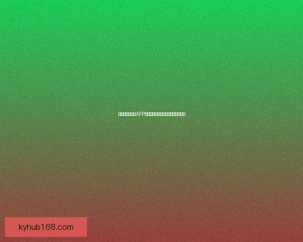 世界杯官方竞猜APP下载地址实时推荐安全可靠功能齐全 世界杯官方竞猜APP下载地址实时推荐安全可靠功能齐全