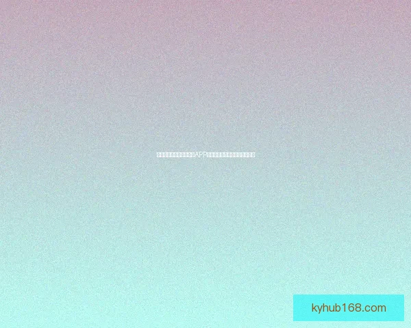 世界杯精彩竞猜尽在官方APP，实时比分与赛事分析全面掌握