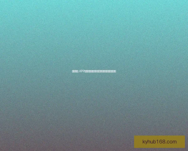 开云体育 APP下载：畅享极速赛事直播与专业数据分析体验