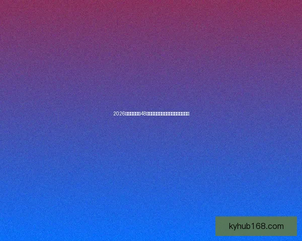 2026世界杯扩军至48队赛事新格局揭示全球足球竞争新趋势