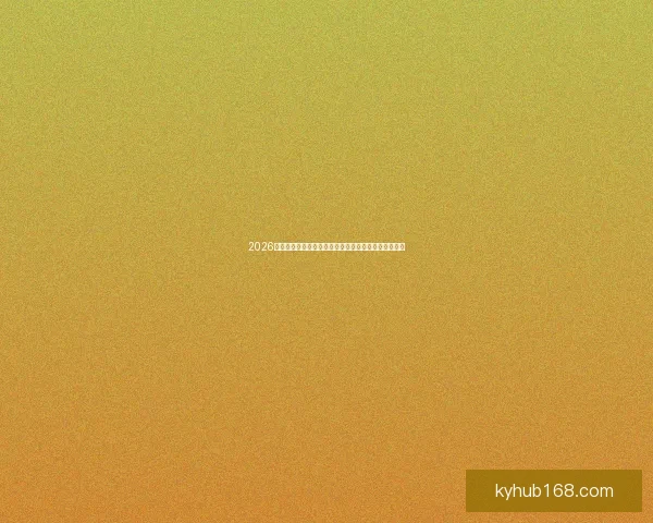 2026年世界杯:全球足球盛宴再启,新的冠军之争即将展开 2026年世界杯:全球足球盛宴再启,新的冠军之争即将展开