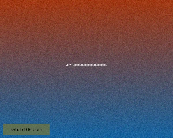 2026年世界杯：全球足球盛宴再启，新的冠军之争即将展开