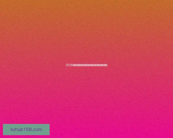 2026年世界杯：全球足球盛宴再启，新的冠军之争即将展开