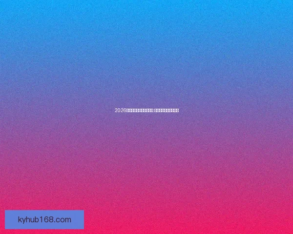 2026世界杯竞猜热潮席卷全球 看好谁能登顶足球之巅