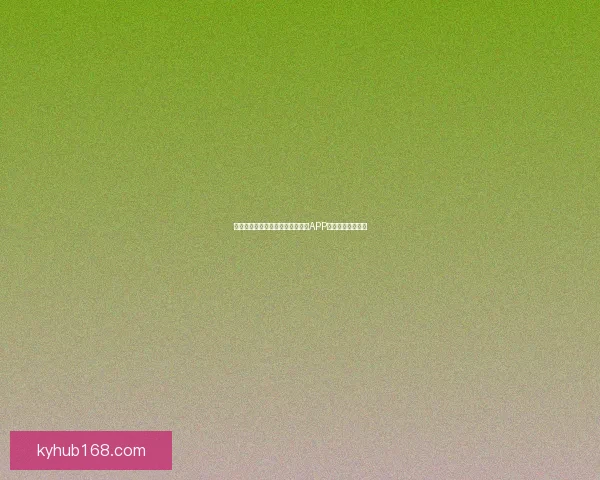 如何在开云平台上顺利下载并安装APP的详细步骤与技巧