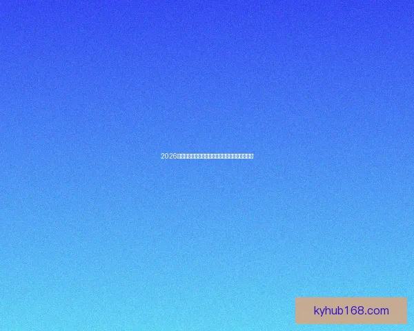 2026世界杯最新积分榜全面解析各强队排名与晋级形势 2026世界杯最新积分榜全面解析各强队排名与晋级形势